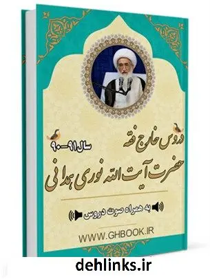 دانلود pdf کتاب آرشیو دروس خارج فقه 91-90 آیت الله العظمی حسین نوری همدانی