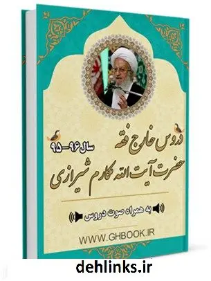 دانلود pdf کتاب آرشیو دروس خارج فقه آیت الله العظمی مکارم شیرازی 96-95 آیت الله العظمی ناصرمکارم شیرازی