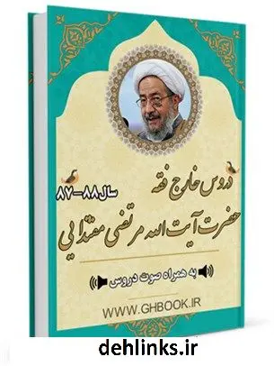 دانلود pdf کتاب آرشیو دروس خارج فقه آیت الله 88-87 مرتضی مقتدایی