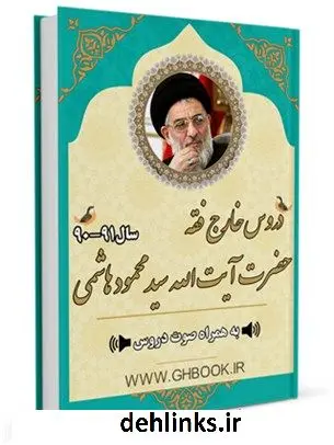 دانلود pdf کتاب آرشیو دروس خارج فقه آیت الله سید محمود هاشمی شاهرودی 91-90 آیت الله العظمی محمود هاشمی شاهرودی