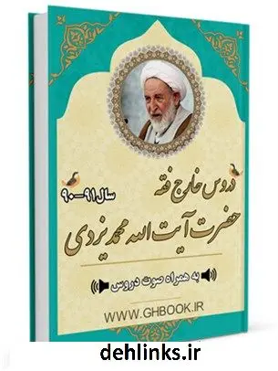 دانلود pdf کتاب آرشیو دروس خارج فقه آیت الله 91-90 محمد یزدی