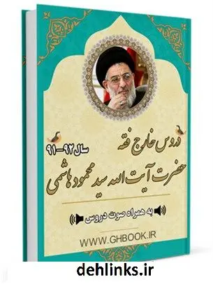 دانلود pdf کتاب آرشیو دروس خارج فقه آیت الله سید محمود هاشمی شاهرودی 92-91 آیت الله العظمی محمود هاشمی شاهرودی