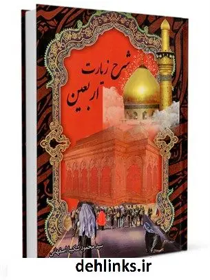 دانلود pdf کتاب شرح زیارت اربعین سیدمحمود شکیبا اصفهانی