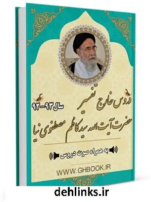 دانلود pdf کتاب آرشیو دروس خارج تفسیر آیت الله 92-93 سیدکاظم مصطفوی نیا