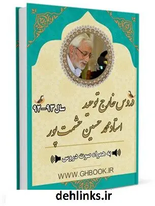 دانلود pdf کتاب آرشیو دروس توحید استاد 93-92 محمد حسین حشمت پور