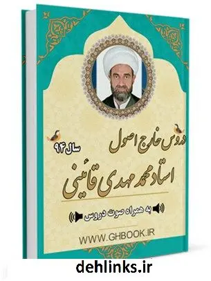 دانلود pdf کتاب آرشیو دروس اصول استاد محمدمهدی قائینی 94 محمد مهدی قائینی