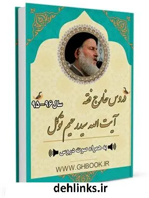 دانلود pdf کتاب آرشیو دروس خارج فقه 96-95 آیت الله سیدرحیم توکل