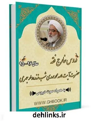 دانلود pdf کتاب آرشیو دروس خارج فقه آیت الله محمدمهدی شب زنده دار جهرمی96-95 محمدمهدی شب زنده دارجهرمی