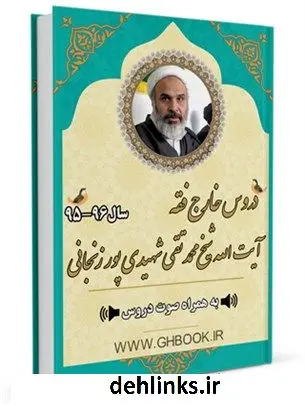 دانلود pdf کتاب آرشیو دروس خارج فقه 96-95 آیت الله شیخ محمد تقی شهیدی پور زنجانی