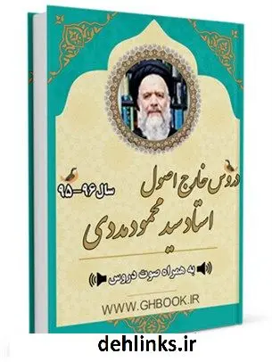 دانلود pdf کتاب آرشیو دروس خارج اصول استاد 96-95 سیدمحمود مددی