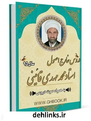 دانلود pdf کتاب آرشیو دروس اصول استاد محمدمهدی قائینی 95 محمد مهدی قائینی