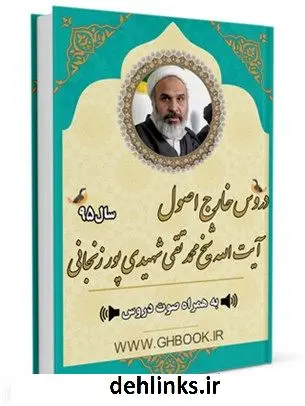 دانلود pdf کتاب آرشیو دروس خارج اصول 95 آیت الله شیخ محمد تقی شهیدی پور زنجانی