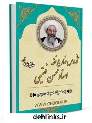 دانلود pdf کتاب آرشیو دروس خارج فقه استاد 96 محسن فقیهی