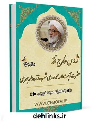 دانلود pdf کتاب آرشیو دروس خارج فقه آیت الله محمدمهدی شب زنده دار جهرمی 96 محمدمهدی شب زنده دارجهرمی