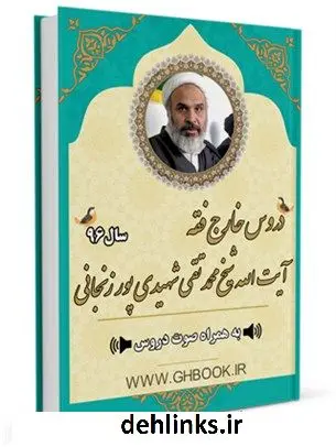 دانلود pdf کتاب آرشیو دروس خارج فقه 96 آیت الله شیخ محمد تقی شهیدی پور زنجانی