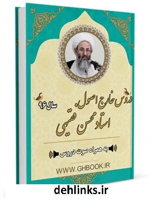 دانلود pdf کتاب آرشیو دروس خارج اصول استاد 96 محسن فقیهی