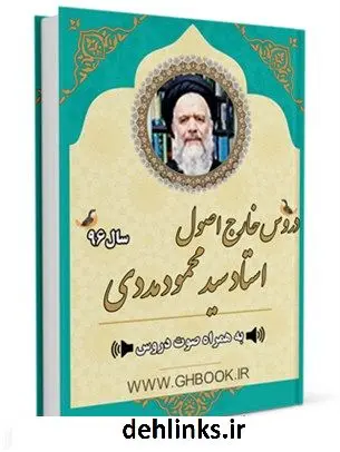 دانلود pdf کتاب آرشیو دروس خارج اصول استاد 96 سیدمحمود مددی