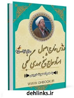 دانلود pdf کتاب آرشیو دروس خارج فقه استاد حاج شیخ 96-95 مهدی گنجی