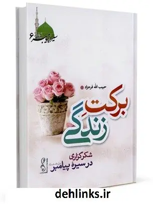 دانلود pdf کتاب برکت زندگی : شکرگزاری در سیره پیامبر صلی الله علیه و آله وسلم حبیب الله فرحزاد