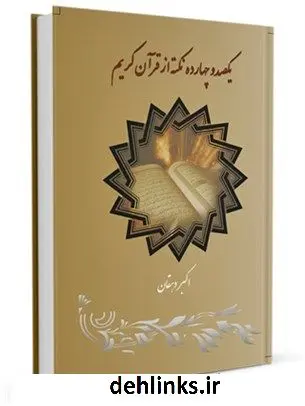 دانلود pdf کتاب یکصد و چهارده نکته از قرآن کریم درباره زکات اکبر دهقان