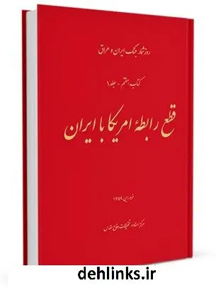 دانلود pdf کتاب روز شمار جنگ ایران و عراق : قطع رابطه امریکا با ایران جلد 7-1 هادی نخعی