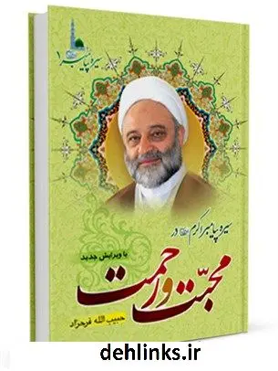 دانلود pdf کتاب محبت و رحمت حبیب الله فرحزاد