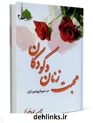 دانلود pdf کتاب محبت زنان وکودکان در سیره پیامبر صلی الله علیه وآله وسلم حبیب الله فرحزاد