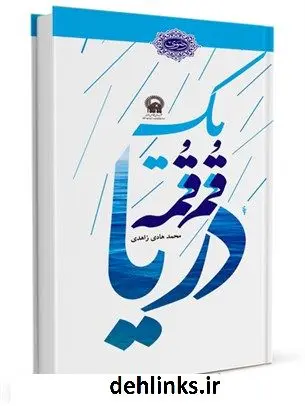 دانلود pdf کتاب یک قمقمه دریا : صد قصه و نکته از زندگی امام رضا علیه السلام محمدهادی زاهدی