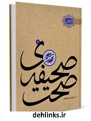 دانلود pdf کتاب صحیفه صحت : نامه طلائی امام رضا علیه السلام محمد علی رضایی اصفهانی