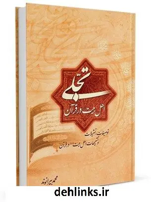 دانلود pdf کتاب تجلی اهل بیت علیهم السلام در قرآن محمد بیرانوند