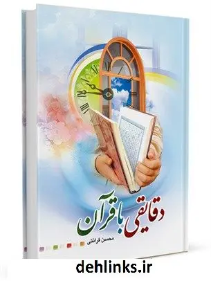 دانلود pdf کتاب دقایقی با قرآن بر اساس تفسیر نور محسن قرائتی