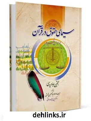 دانلود pdf کتاب حقوق در قرآن: بررسی نکات حقوقی قرآن بر اساس تفسیر نور محسن قرائتی