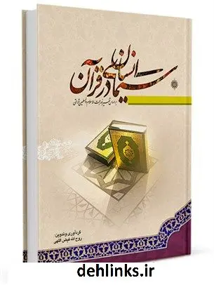 دانلود pdf کتاب سیمای انسان در قرآن بر اساس تفسیر نور محسن قرائتی