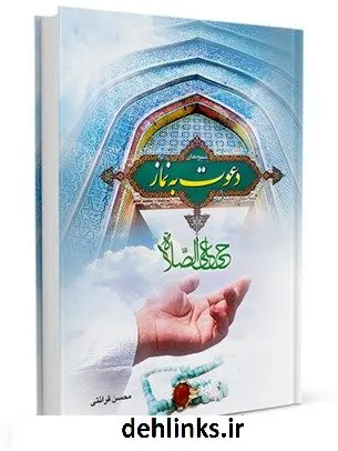 دانلود pdf کتاب شیوه های دعوت به نماز محسن قرائتی