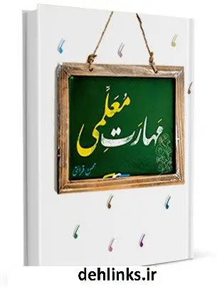 دانلود pdf کتاب مهارت معلمی محسن قرائتی