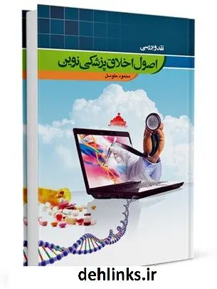 دانلود pdf کتاب نقد و بررسی اصول اخلاق پزشکی نوین محمود متوسل