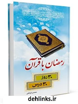 دانلود pdf کتاب رمضان با قرآن: سی روز، سی درس بر اساس تفسیر نور محسن قرائتی