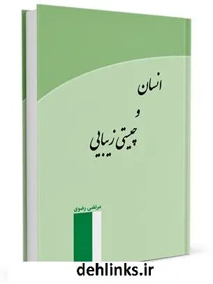 دانلود pdf کتاب انسان و چیستی زیبایی مرتضی رضوی