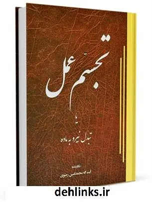 دانلود pdf کتاب تجسم عمل ، یا، تبدل نیرو به ماده محمدامین رضوی