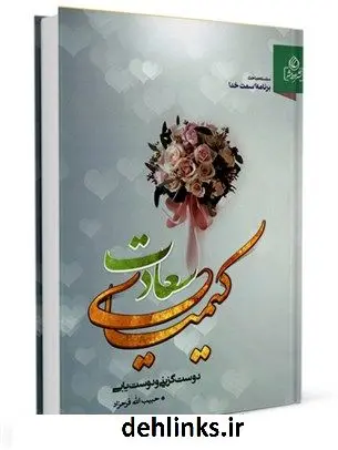 دانلود pdf کتاب کیمیای سعادت : دوست گزینی و آداب دوستی حبیب الله فرحزاد