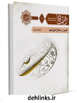 دانلود pdf کتاب رهنما 9 : (غدیر در شعاع خورشید) رضا علی عزیزی