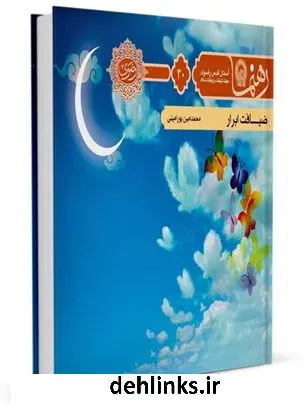 دانلود pdf کتاب رهنما 30 : (ضیافت ابرار) محمد امین پورامینی