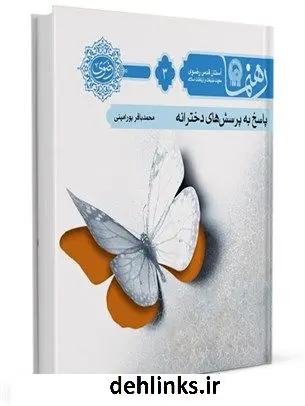 دانلود pdf کتاب رهنما 3 : (پاسخی به پرسش های دخترانه) محمد باقر پورامینی
