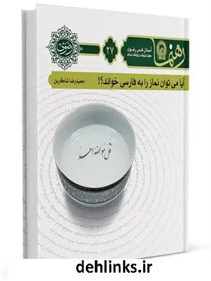 دانلود pdf کتاب رهنما 27 : (آیا می توان نماز را به فارسی خواند) حمیدرضا شاکرین