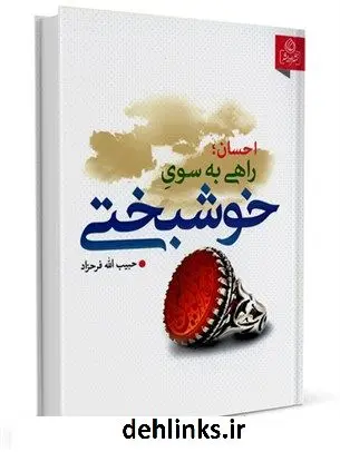 دانلود pdf کتاب احسان راهی به سوی خوشبختی حبیب الله فرحزاد