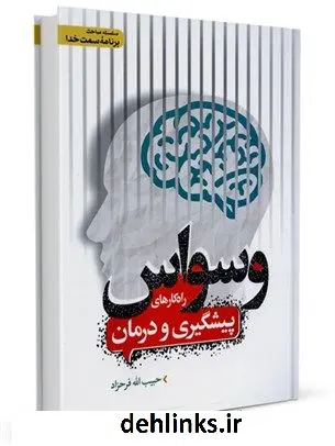 دانلود pdf کتاب وسواس : راه کارهای پیشگیری و درمان حبیب الله فرحزاد