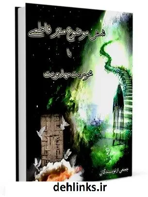 دانلود pdf کتاب شش موضوع منبر فاطمی با محوریت مهدویت جمعی از نویسندگان