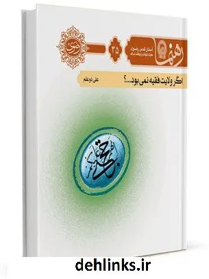 دانلود pdf کتاب رهنما 35 : (اگر ولایت فقیه نمی بود) اداره تولیدات فرهنگی آستان قدس رضوی معاونت تبلیغات و ارتباطات اسلامی