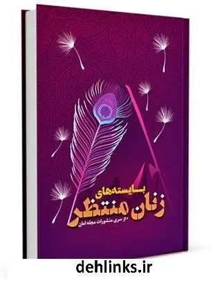 دانلود pdf کتاب بایسته های زنان منتظر بنیاد فرهنگی حضرت مهدی موعود عجل الله فرجه الشریف