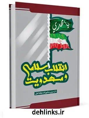 دانلود pdf کتاب انقلاب اسلامی و مهدویت بنیاد فرهنگی حضرت مهدی موعود عجل الله فرجه الشریف